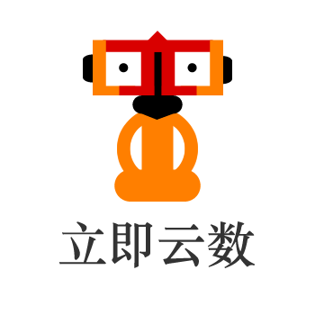 立即云数