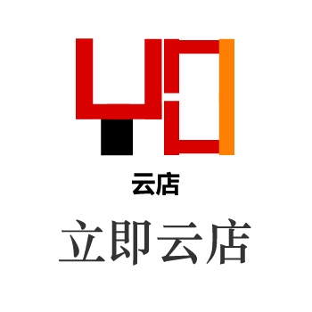 立即云店