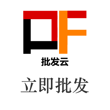 立即批发