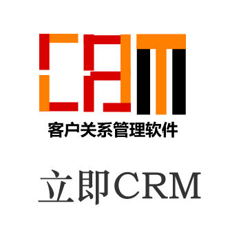 立即CRM